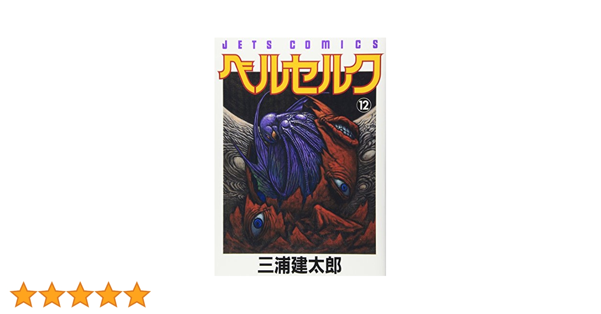 ベルセルク (12) (ヤングアニマルコミックス) | 三浦建太郎 |本